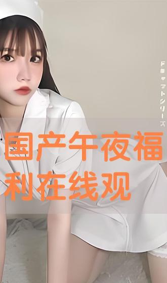 国产午夜手机在线观看,揭秘深夜观影新潮流  第3张 国产午夜手机在线观看,揭秘深夜观影新潮流  第3张