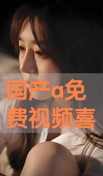 免费国产在线观看