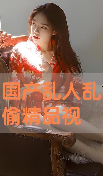 国产乱人在线观看 第3张 国产乱人在线观看 第3张