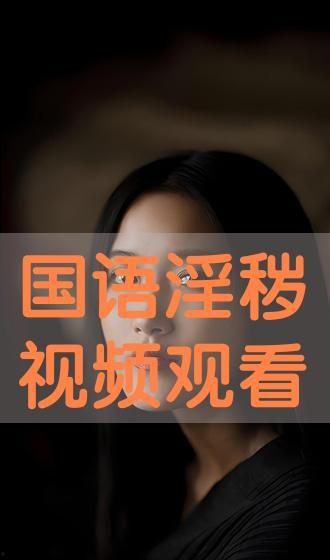 国产淫语视频,网络低俗内容的暗流涌动 第2张 国产淫语视频,网络低俗内容的暗流涌动 第2张